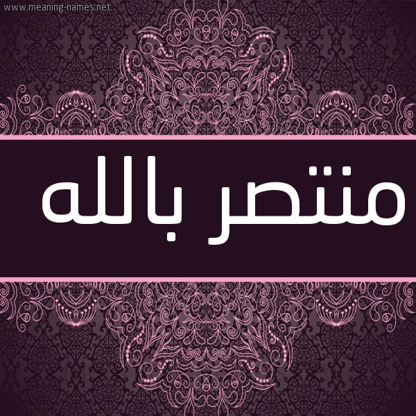 شكل 4 صوره زخرفة عربي للإسم بخط عريض صورة اسم منتصر بالله Mntsr-Ballah
